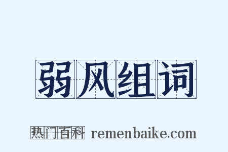 弱风组词是什么意思的图片